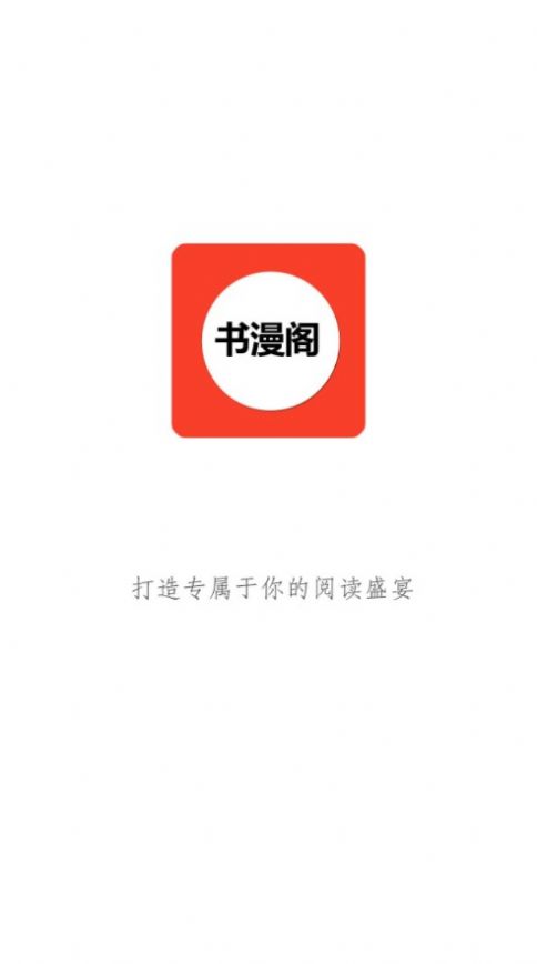 书漫阁APP比较好用的漫画神器Android版下载v1.3.6