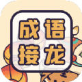 成语接龙词典app官方下载v1.0