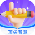 顶尖智慧app手机版下载v1.0.0