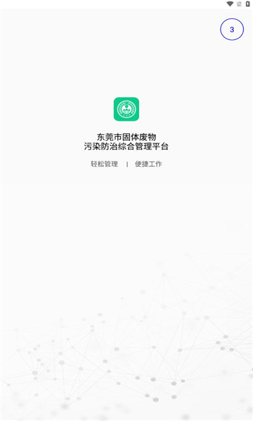 东莞固废登记app官方版下载v1.6.3