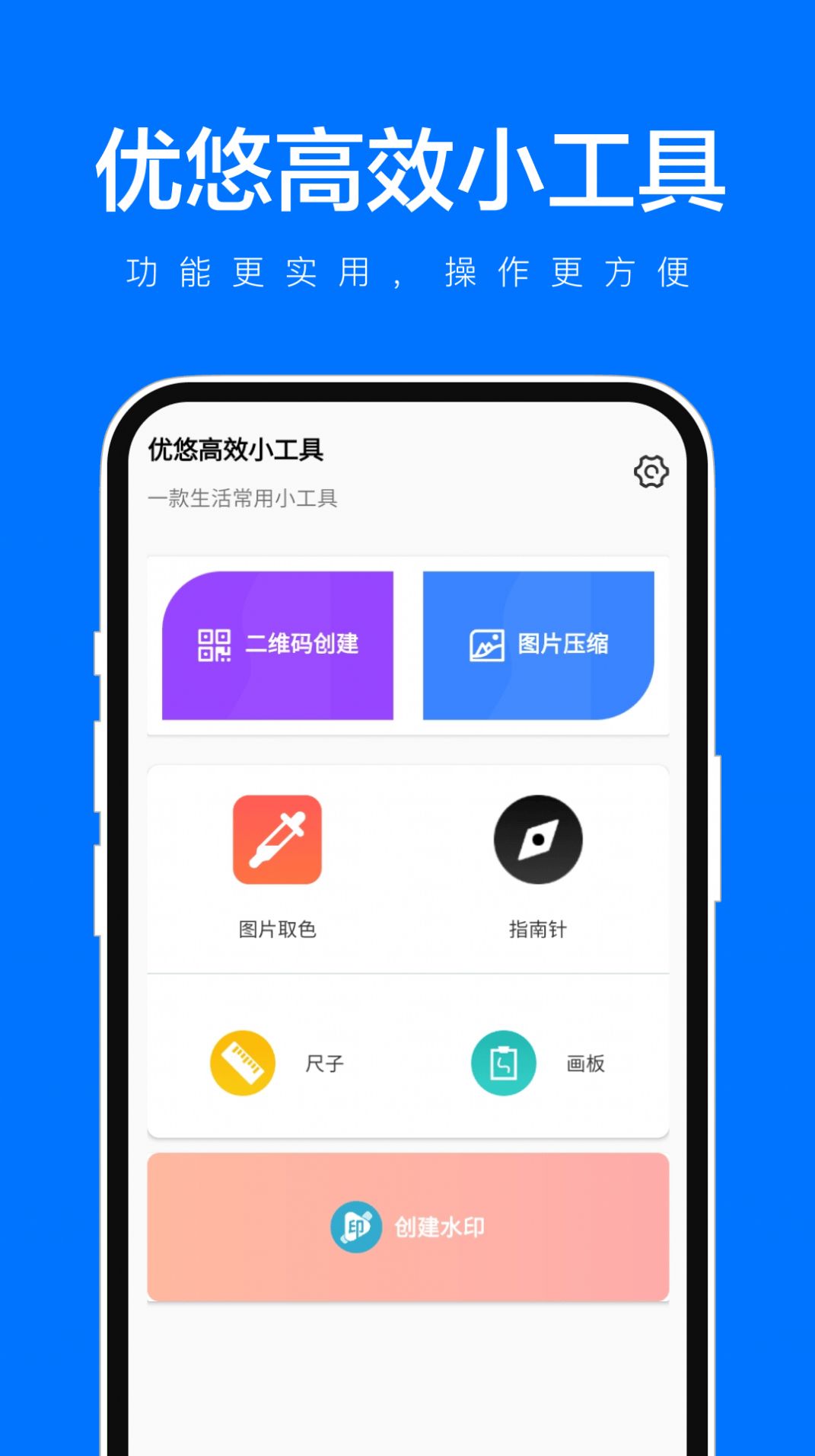 优悠高效小工具软件官方下载v1.0.1