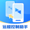 屏幕远程控制快联助手app免费版下载v2.0