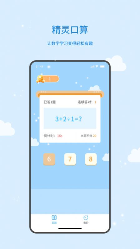 精灵口算手机版软件下载v1.0.0