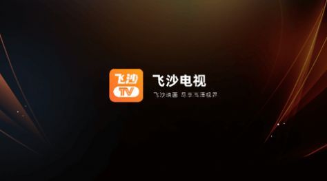 飞沙TV电视盒子最新版本app下载v1.0.100