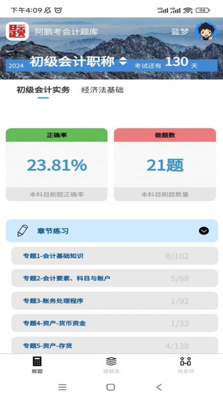 阿鹏考会计题库app免费版下载v1.0.0