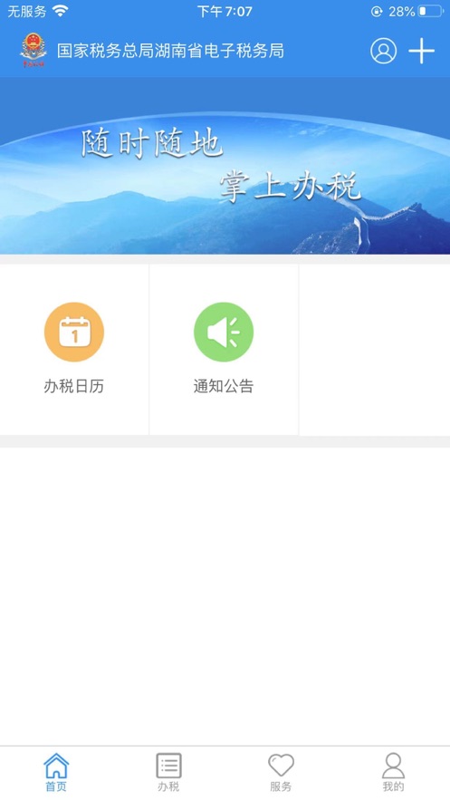 湖南税务app官方下载安装最新版v2.6.4