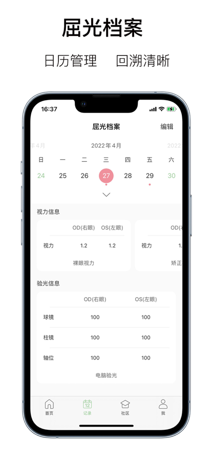 眼记视力管理app官方下载图片1