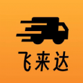 飞来达货运app官方下载v1.0.1