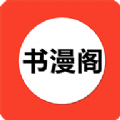 书漫阁APP比较好用的漫画神器Android版下载v1.3.6