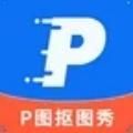 P图抠图秀软件手机版下载v2.3.1