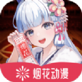 烟花动漫官方正版软件下载v1.0.0.0