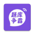 题库争霸软件最新版下载v1.0.0