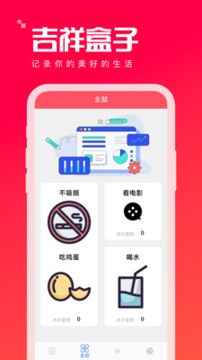 吉祥盒子习惯打卡app下载v1.0.0