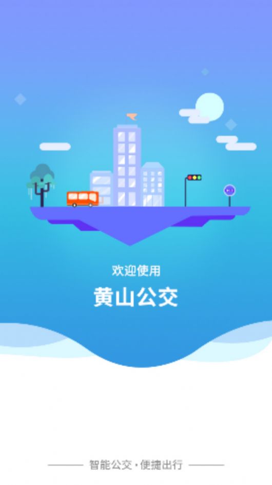 智行黄山掌上公交app官方下载v1.0.0