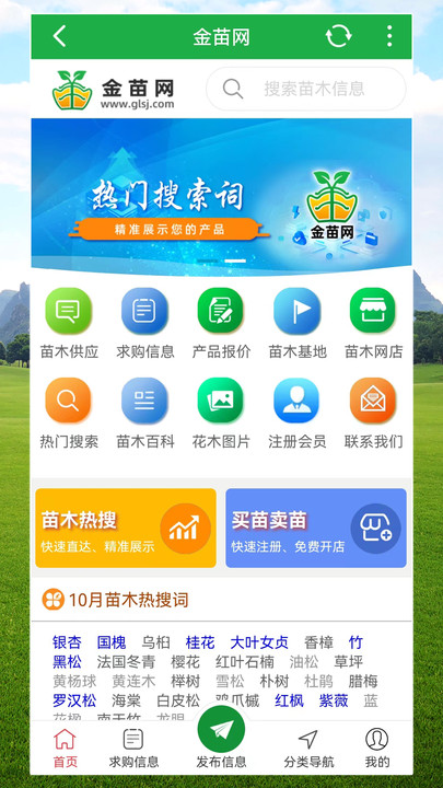 金苗网苗木信息下载v1.0.4