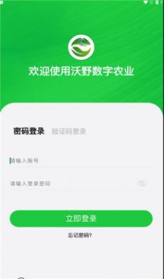 沃野数字农业app软件下载v1.0.0