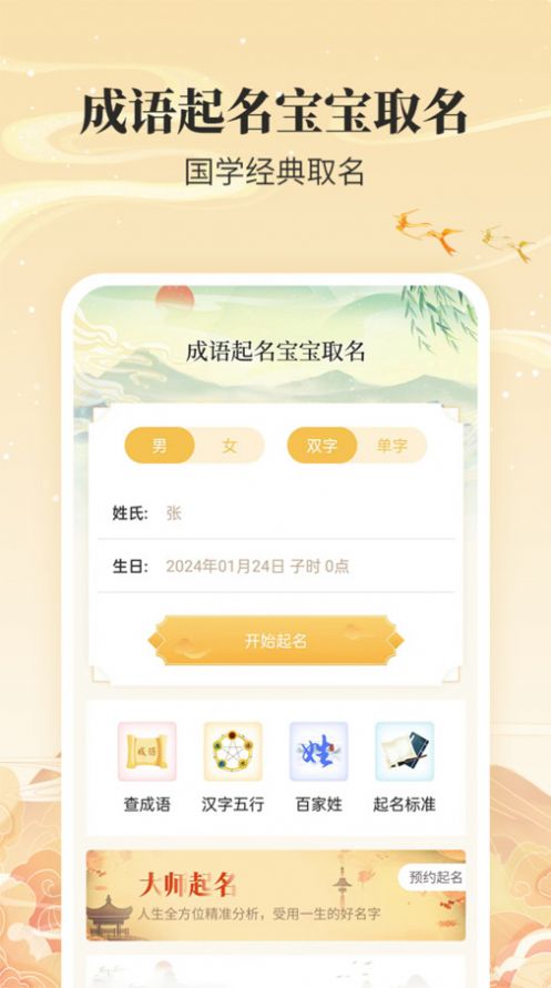 成语起名宝宝取名软件下载v1.0.0