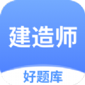 建造师好题库app软件v1.3.6