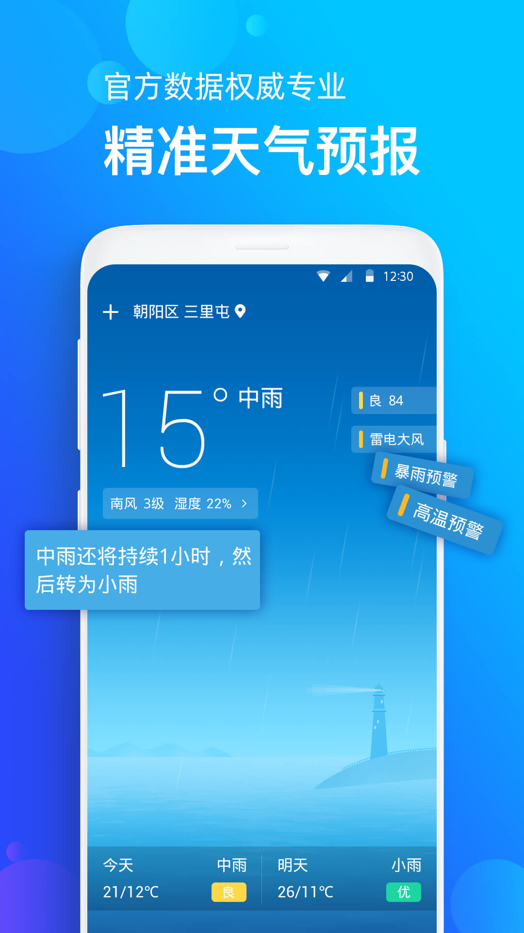 天气准app官方版下载v1.0.3