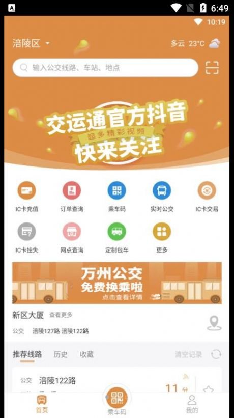 交运宝公交出行app官方下载v1.2.4