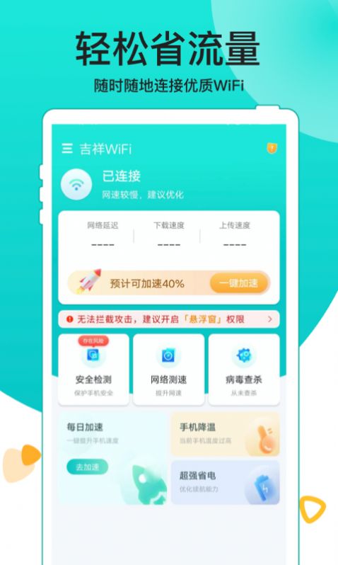 吉祥WiFi网络管理app官方下载v1.0.0