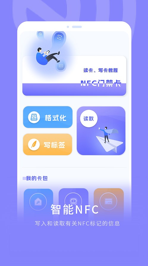 手机nfc门禁通app软件下载v1.0