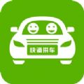 快滴拼车综合app官方版下载V5.0.0