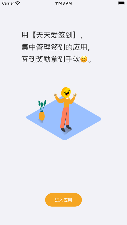 天天爱签到 - 每日签到任务集中管理助手app软件下载v1.0