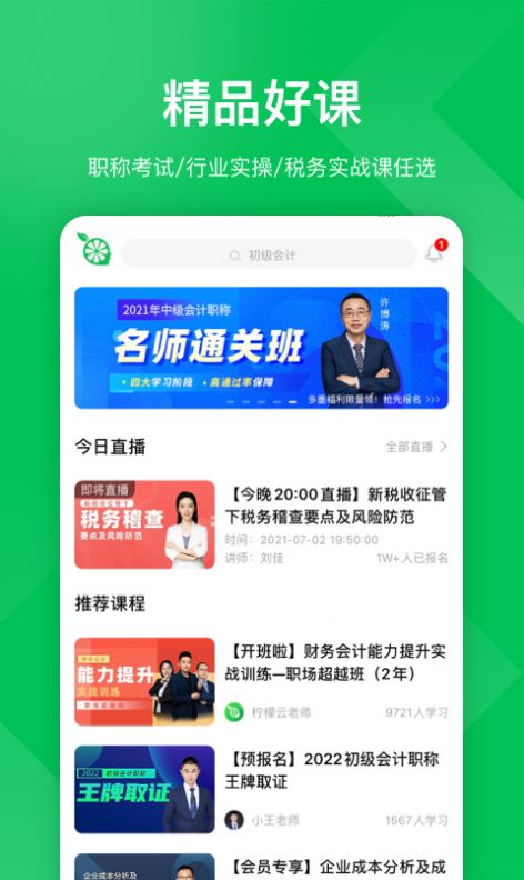 柠檬会计课堂app最新版下载v5.0.3