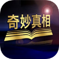 奇妙真相app官方视频最新版下载v2.1.0