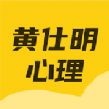 黄仕明心理app官方下载v1.0.0