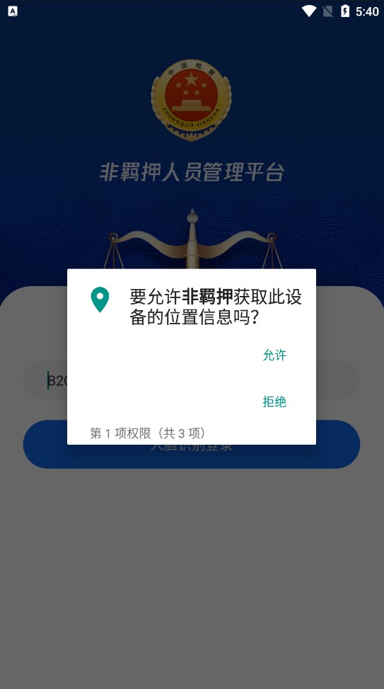 非羁押人员智能管控系统下载v1.0