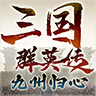 三国群英传九州归心手游官方下载v1.0.8