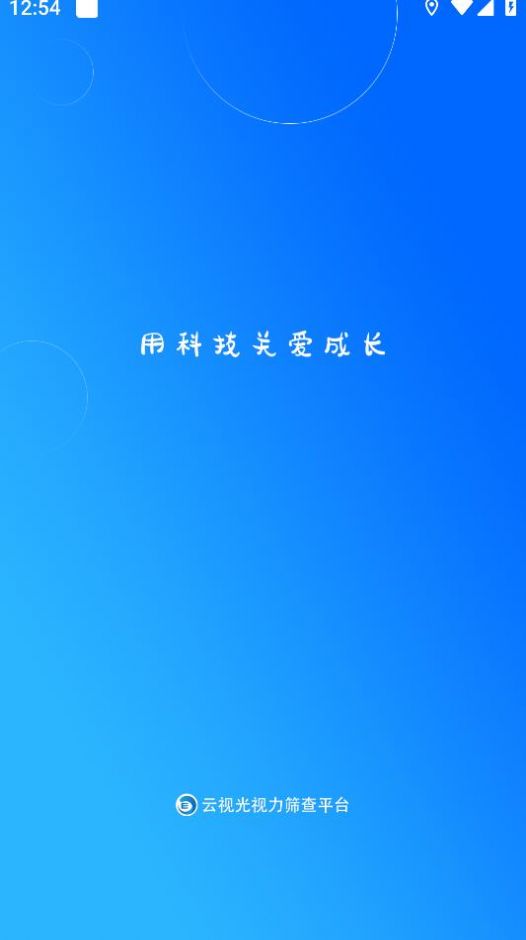 云视光视力筛查管理平台app官方版下载v1.6.1