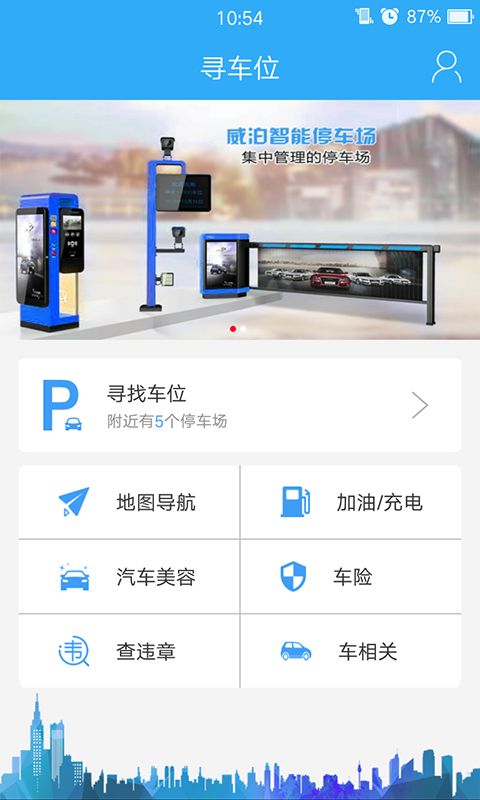 智能寻车位官网app手机版下载v3.2.9