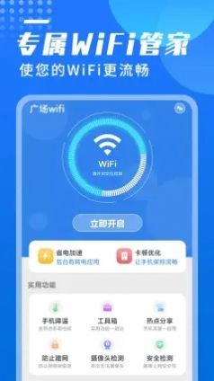 广场wifi管理app官方下载v1.0.0