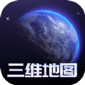 手机3d高清全景街景卫星地图app免费下载v1.0.0