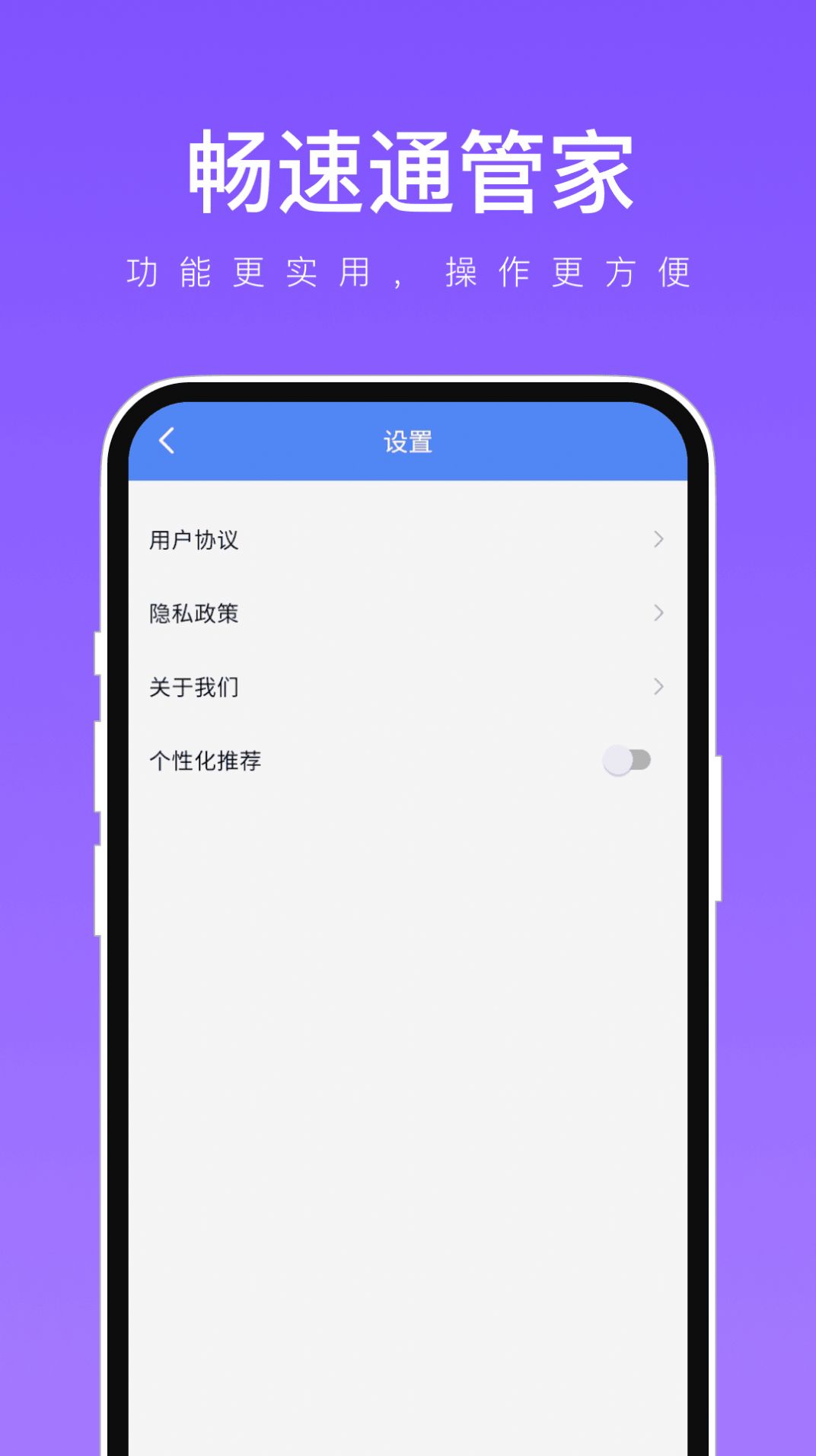 畅速通管家软件手机版下载v1.0.2