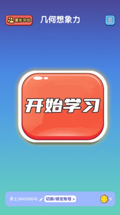 几何想象力启蒙教育下载v1.0.1