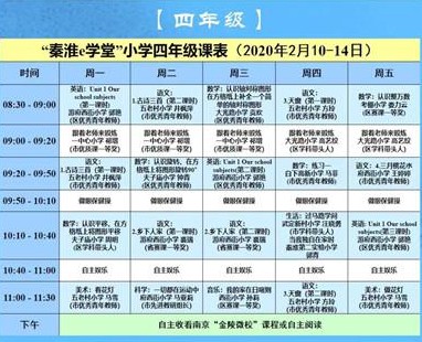 秦淮e学堂小学部初中课表app官方版下载v1.0