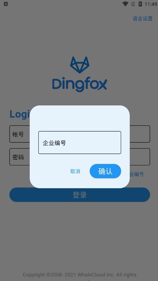 DingFox钉富安卓手机版下载v1.4.2