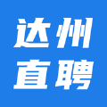 达州直聘app手机版下载v2.2.1