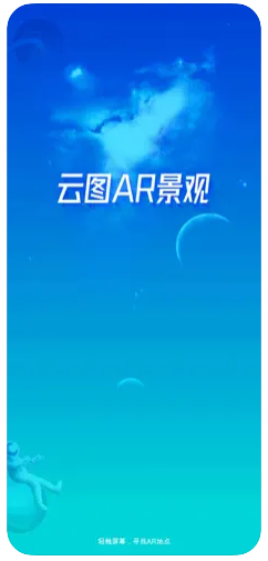 云图AR景观官方最新版下载v1.1.1