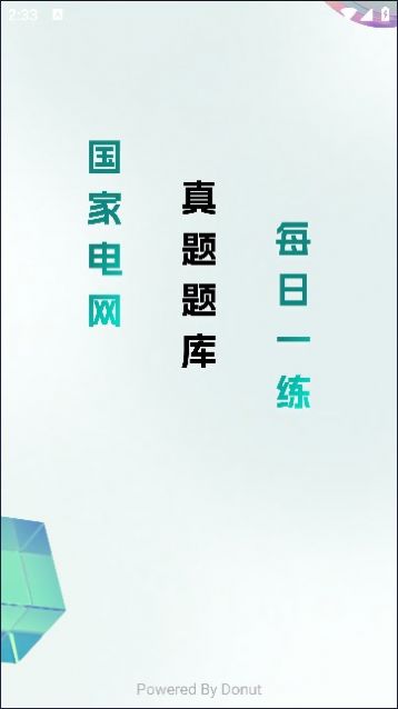 电网刷题小程序软件下载v2.0.0