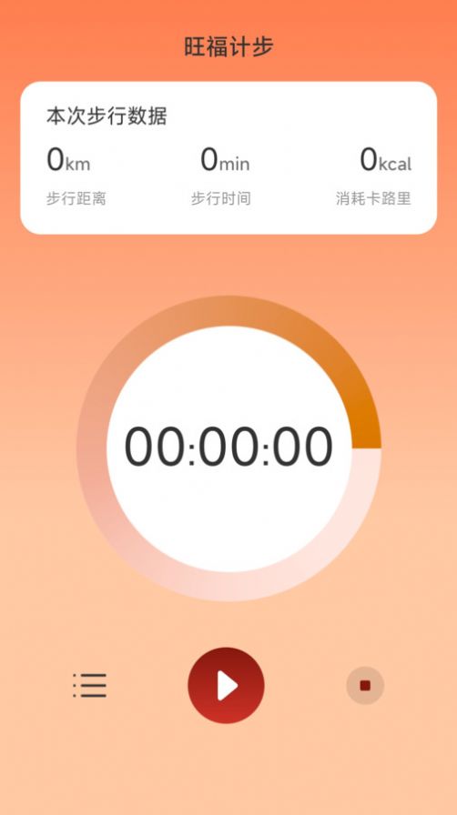 旺福计步app免费版下载v2.0.1