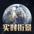 郡创全球高清街景地图app官方下载v1.0.1