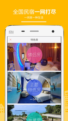 民宿客栈网app下载官方版v3.6.1
