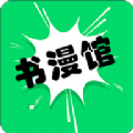 书漫画馆app手机版免费下载v1.1.2