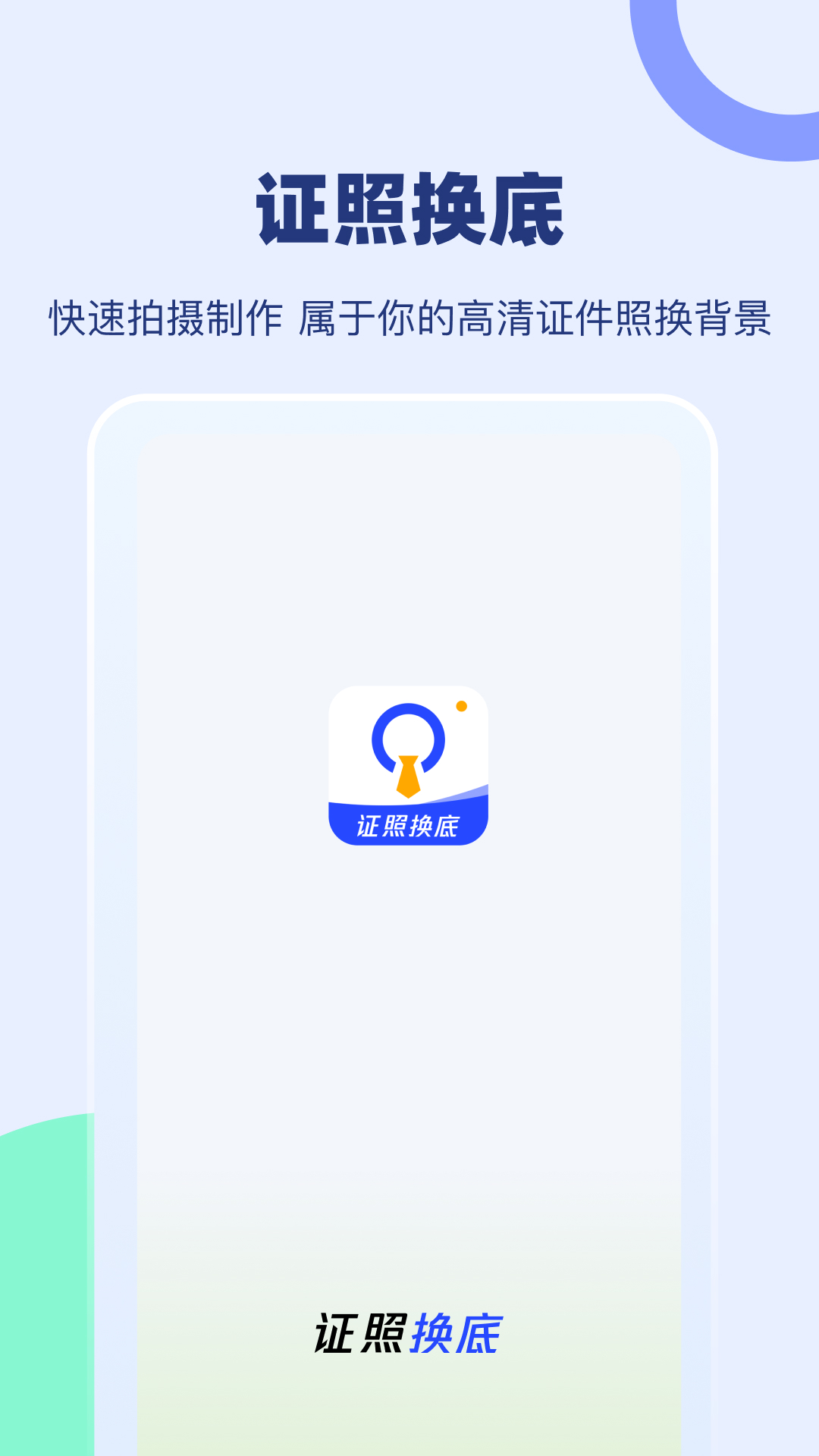 证照换底app免费下载v1.0