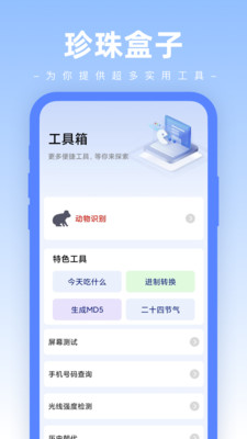 珍珠盒子工具箱app官方下载v1.0.0